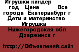 Игрушки киндер 1994_1998 год › Цена ­ 300 - Все города, Екатеринбург г. Дети и материнство » Игрушки   . Нижегородская обл.,Дзержинск г.
